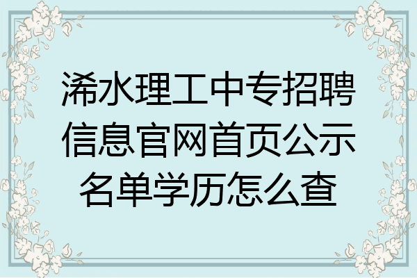 浠水理工中专招聘信息官网首页公示名单学历怎么查