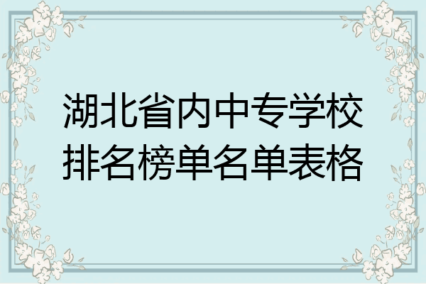 湖北省内中专学校排名榜单名单表格
