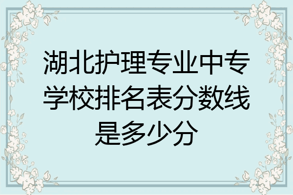 湖北护理专业中专学校排名表分数线是多少分