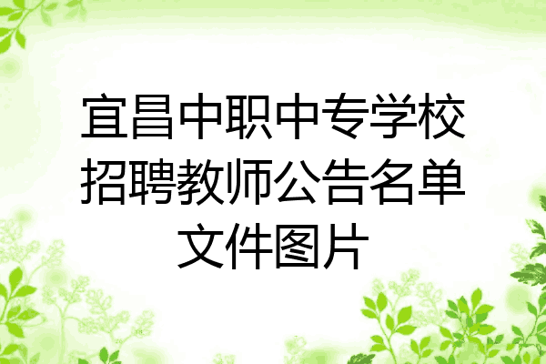 宜昌中职中专学校招聘教师公告名单文件图片