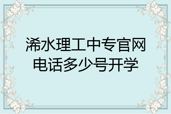 浠水理工中专官网电话多少号开学