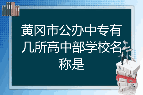 黄冈市公办中专有几所高中部学校名称是