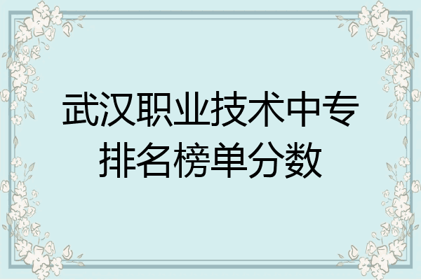 武汉职业技术中专排名榜单分数