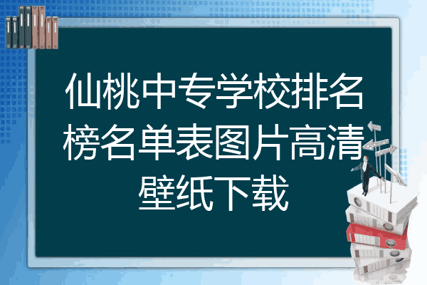 仙桃中专学校排名榜名单表图片高清壁纸下载