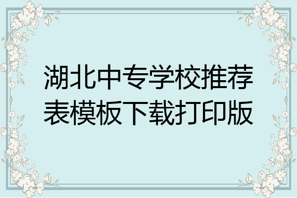 湖北中专学校推荐表模板下载打印版