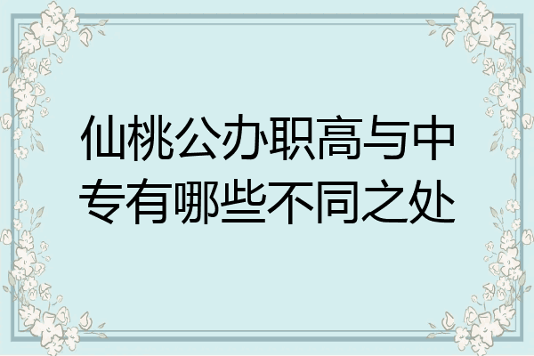 仙桃公办职高与中专有哪些不同之处