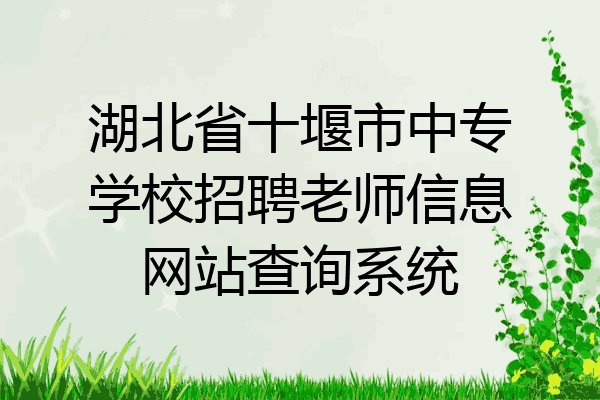 湖北省十堰市中专学校招聘老师信息网站查询系统