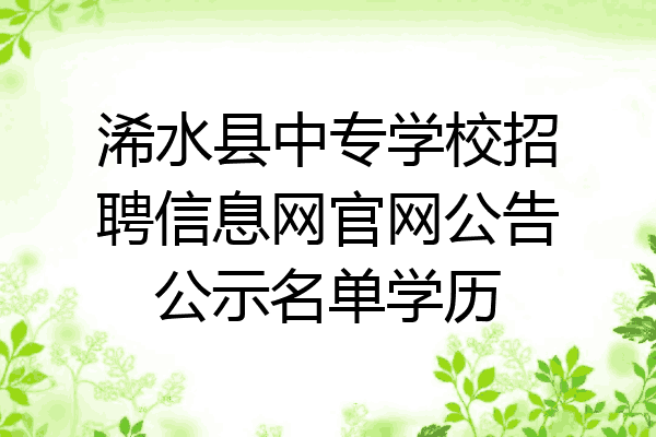 浠水县中专学校招聘信息网官网公告公示名单学历