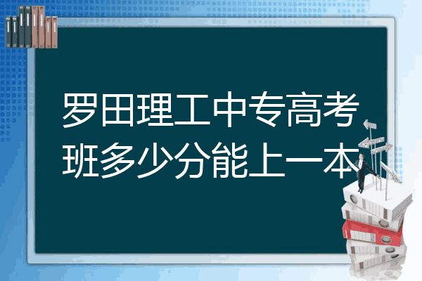 罗田理工中专高考班多少分能上一本