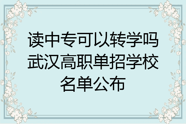 读中专可以转学吗武汉高职单招学校名单公布