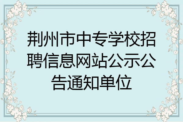 荆州市中专学校招聘信息网站公示公告通知单位
