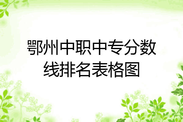 鄂州中职中专分数线排名表格图