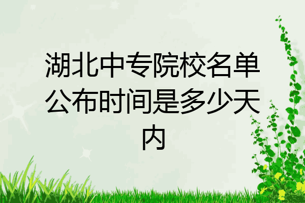湖北中专院校名单公布时间是多少天内