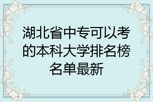 湖北省中专可以考的本科大学排名榜名单最新