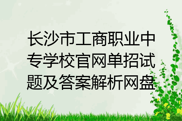 长沙市工商职业中专学校官网单招试题及答案解析网盘
