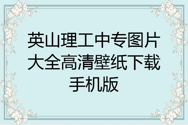 英山理工中专图片大全高清壁纸下载手机版
