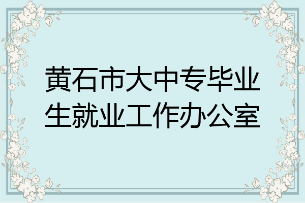 黄石市大中专毕业生就业工作办公室