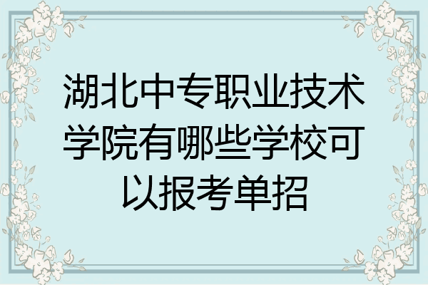湖北中专职业技术学院有哪些学校可以报考单招