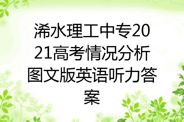 浠水理工中专2021高考情况分析图文版英语听力答案
