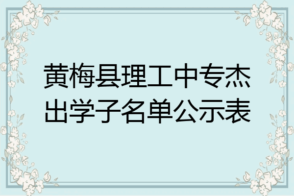 黄梅县理工中专杰出学子名单公示表