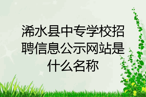 浠水县中专学校招聘信息公示网站是什么名称