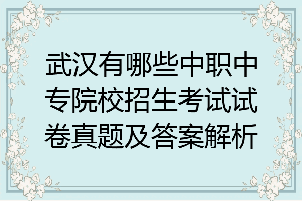武汉有哪些中职中专院校招生考试试卷真题及答案解析