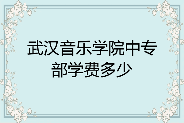 武汉音乐学院中专部学费多少