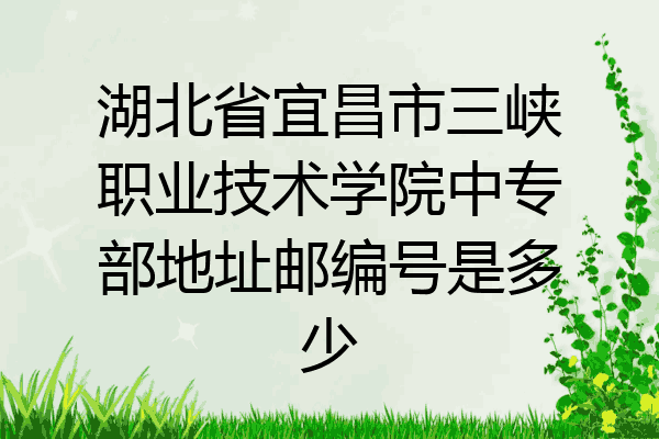 湖北省宜昌市三峡职业技术学院中专部地址邮编号是多少