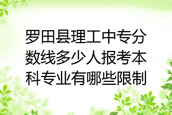 罗田县理工中专分数线多少人报考本科专业有哪些限制