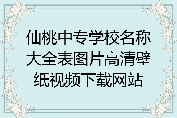 仙桃中专学校名称大全表图片高清壁纸视频下载网站