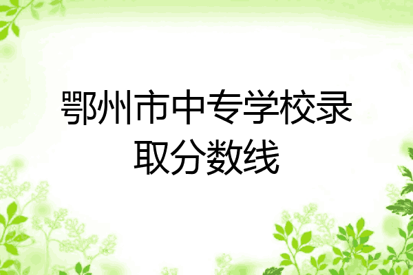 鄂州市中专学校录取分数线