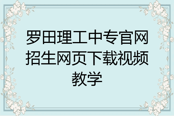 罗田理工中专官网招生网页下载视频教学
