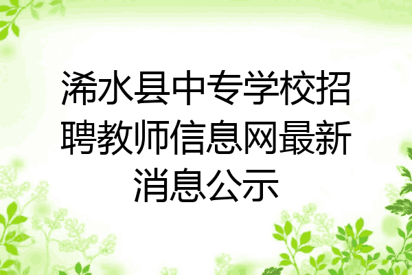 浠水县中专学校招聘教师信息网最新消息公示