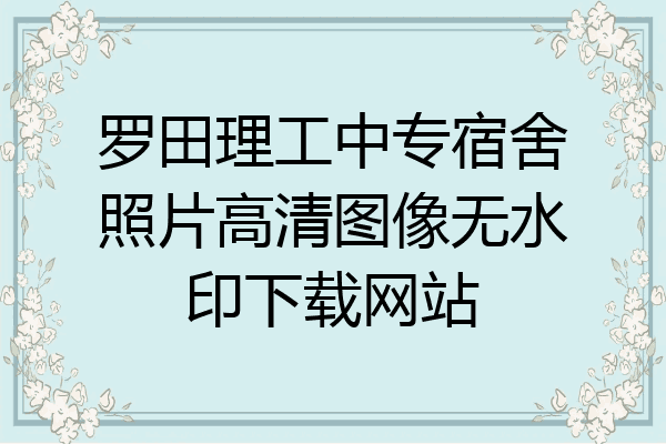 罗田理工中专宿舍照片高清图像无水印下载网站
