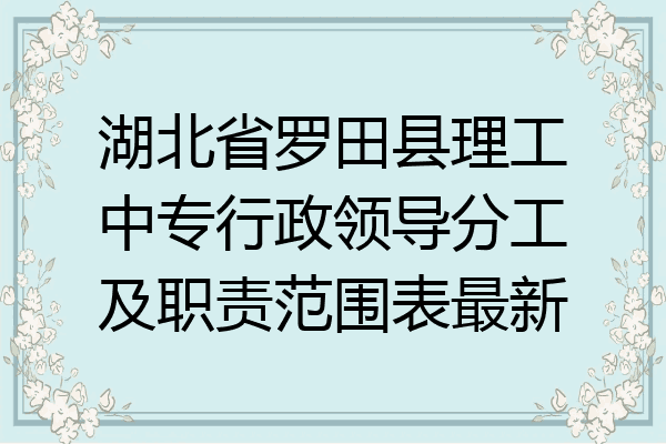湖北省罗田县理工中专行政领导分工及职责范围表最新