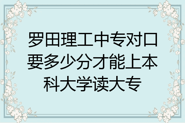 罗田理工中专对口要多少分才能上本科大学读大专