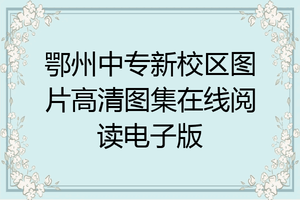 鄂州中专新校区图片高清图集在线阅读电子版