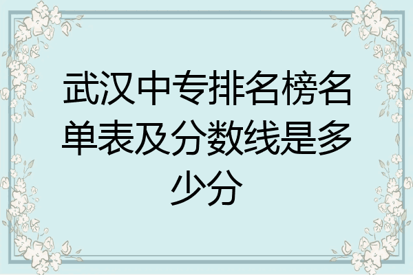 武汉中专排名榜名单表及分数线是多少分
