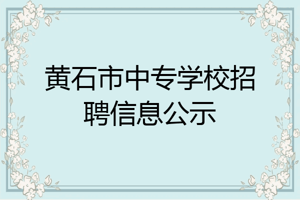 黄石市中专学校招聘信息公示