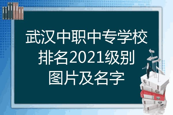 武汉中职中专学校排名2021级别图片及名字