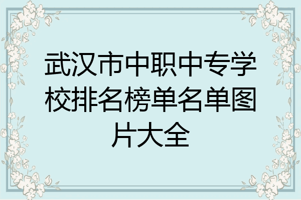 武汉市中职中专学校排名榜单名单图片大全