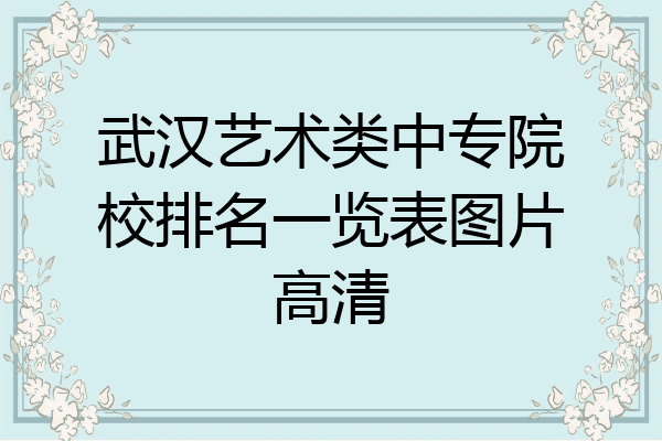 武汉艺术类中专院校排名一览表图片高清