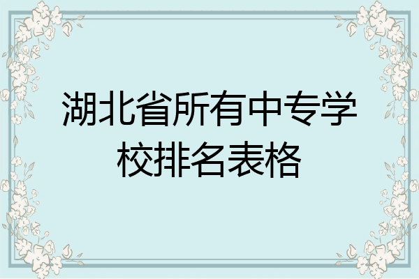 湖北省所有中专学校排名表格