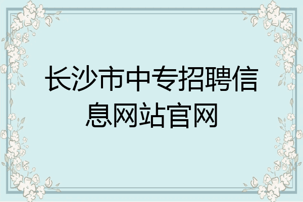 长沙市中专招聘信息网站官网