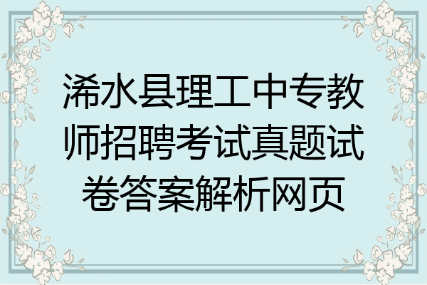 浠水县理工中专教师招聘考试真题试卷答案解析网页