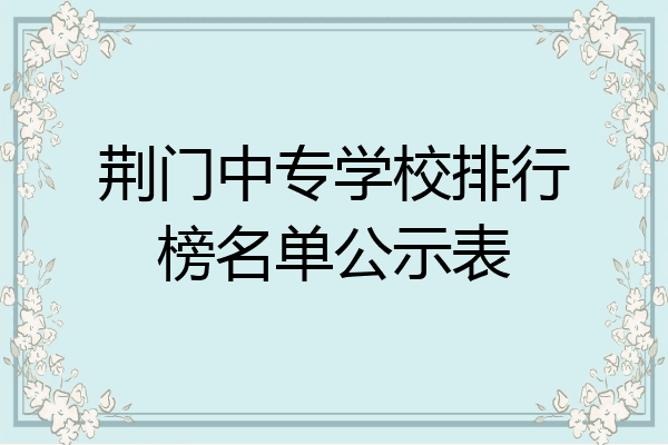 荆门中专学校排行榜名单公示表