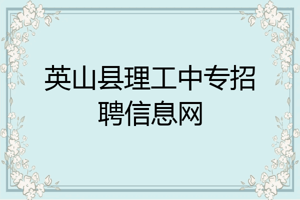 英山县理工中专招聘信息网