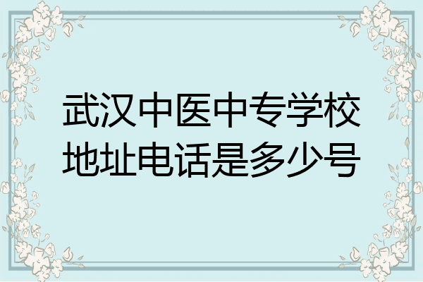 武汉中医中专学校地址电话是多少号