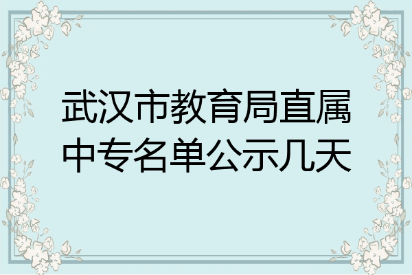 武汉市教育局直属中专名单公示几天