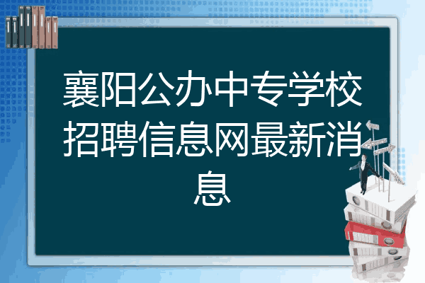 襄阳公办中专学校招聘信息网最新消息